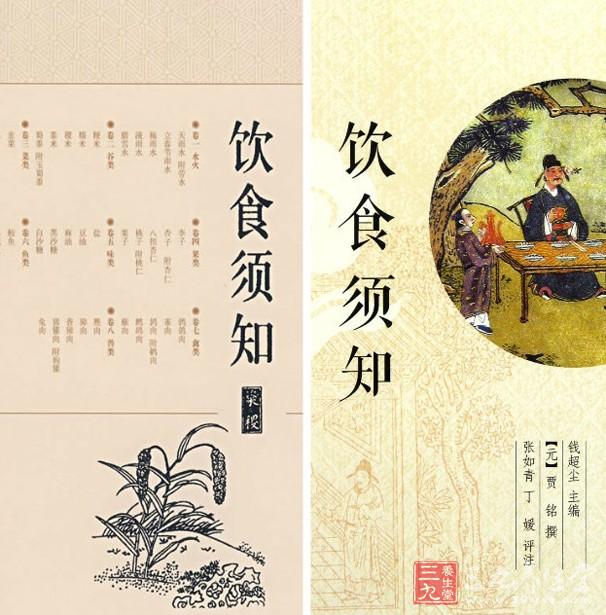 另一部營養(yǎng)學(xué)專著是元末賈銘的《飲食須知》。書中選取食物250余種，簡述其性陳宜忌，也有一定的參考價值。