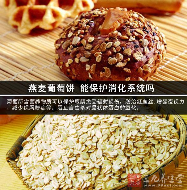 燕麦葡萄饼 能保护消化系统吗