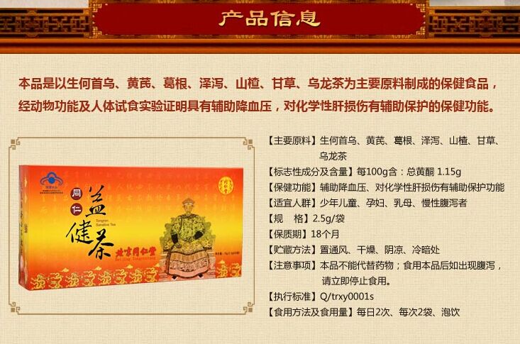 同仁堂益健茶75g-免费保健品领取