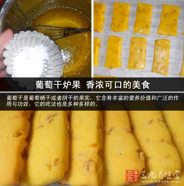 葡萄干爐果 香濃可口的美食.jpg