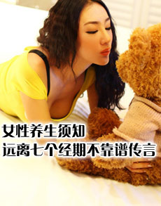 <b> </b><b>女性养生须知 远离七个经期不靠</b>