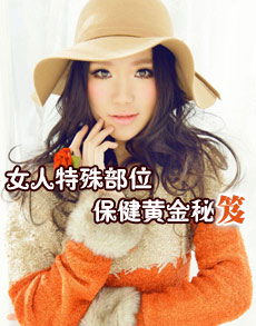 <b> </b><b>健康女人 特殊部位保健的黄金秘</b>
