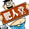 达人宝典 “倒三角”黄金减肥法
