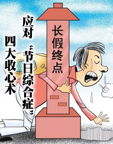 <b> </b><b>4大收心术 应对“节日综合症”</b>