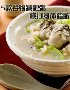 <b> </b><b>5款谷物减肥粥 横扫身体脂肪</b>