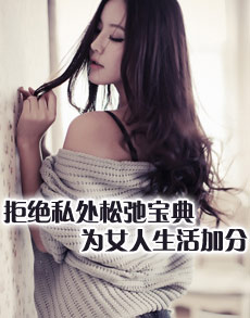 <b> </b><b>拒绝私处松弛宝典 为女人</b>