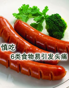 <b> </b><b>6类食物易引发头痛 慎吃</b>