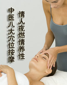 <b> </b><b>中医8大穴位按摩 情人夜燃情养性</b>