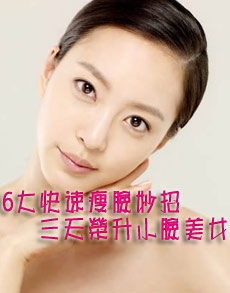 <b> </b><b>6大快速瘦脸妙招 三天荣升小脸美女</b>