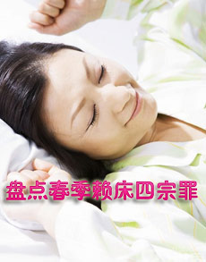 <b> </b><b>盘点春季赖床四宗罪</b>