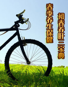 <b> </b><b>春季养生保健 初春养肝三宝典</b>