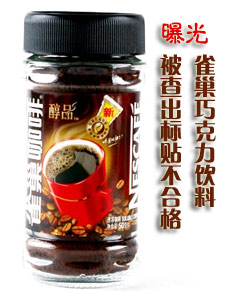<b> </b><b>曝光:雀巢巧克力饮料被查</b>