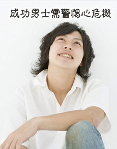 <b> </b><b>健康提醒 成功男士需警惕</b>