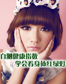 <b> </b><b>自测健康指数 学会看身体红绿灯</b>