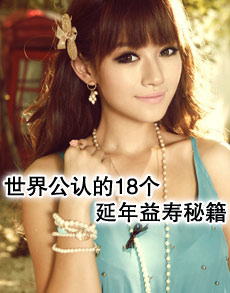 <b> </b><b>养生秘方 世界公认的18个延年益寿秘</b>