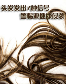 <b> </b><b>头发发出7种信号 警惕亚健康侵袭</b>