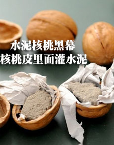 <b> </b><b>水泥核桃黑幕 核桃皮里面</b>