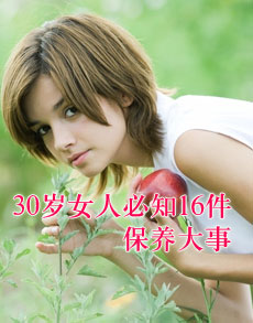 <b> </b><b>30岁女人必知16件健康大事</b>