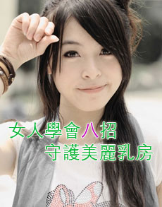 <b> </b><b>女人学会八招守护美丽乳房</b>