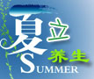 24节气之立夏养生
