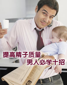 <b> </b><b>提高精子质量男人必学十</b>