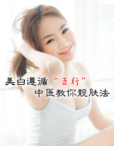<b> </b><b>美白遵循“五行” 中医教你五行美白</b>