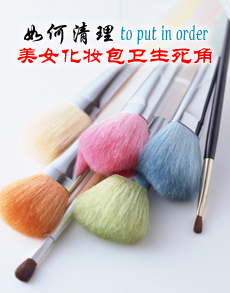 <b> </b><b>美女化妆包卫生死角 如何清理</b>
