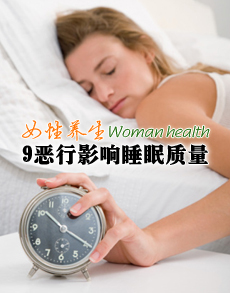 <b> </b><b>9大恶习影响女人睡眠</b>