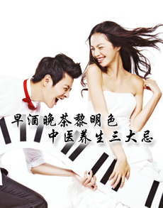 <b> </b><b>早酒晚茶黎明色 中医养生三大忌</b>