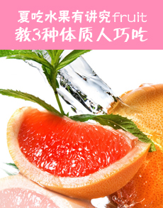 <b> </b><b>夏吃水果有讲究 教3种体质人巧吃水</b>