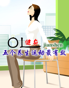 <b> </b><b>OL健身 最有效的五个养生</b>