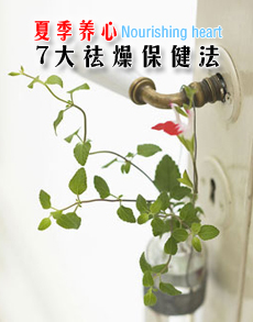 <b> </b><b>夏季养心 7大祛燥保健法</b>