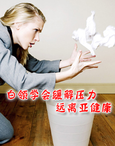 <b> </b><b>白领学会缓解压力 远离亚</b>