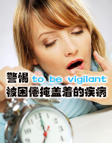 <b> </b><b>警惕被困倦掩盖着的疾病</b>