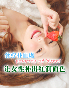 <b> </b><b>食疗补血虚 让女性补出红润面色</b>