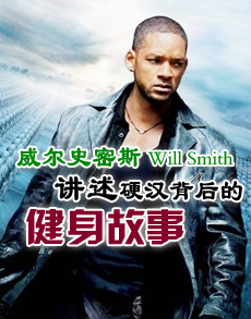 <b> </b><b>威尔史密斯 讲述硬汉背后</b>