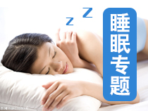 晚上睡眠不好怎么办 睡眠养生专题