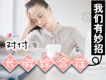 对付“长假综合症”，我们有妙招