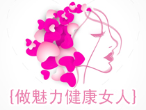 3.8婦女節(jié) 健康美麗竅門