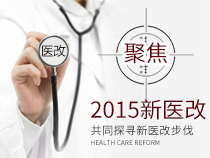 2015新医改政策