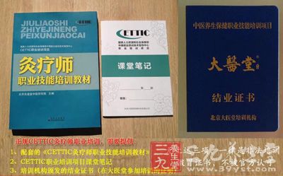 CETTIC灸疗师职业技能培训教材 CETTIC灸疗师职业技能培训教材