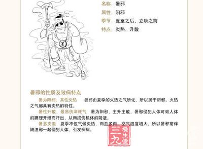 暑邪致病有明显的季节性，重要发生于夏至以后，立秋以前，暑邪纯属外邪，无内暑之说