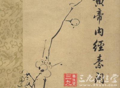 上古天真论篇第一_黄帝内经素问_中医著作_中医书籍_养生百科_三九养生堂