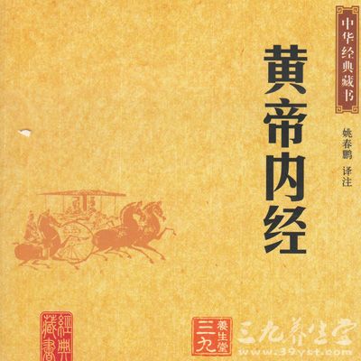 太阴阳明论篇第二十九_黄帝内经素问_中医著