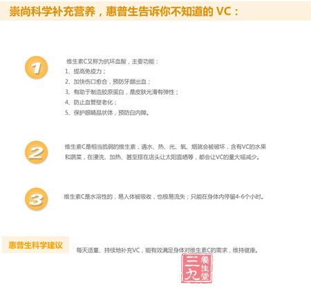崇尚科学补充营养,惠普生告诉你不知道的VC 崇尚科学补充营养,惠普生告诉你不知道的VC