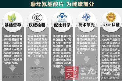 瑞年氨基酸片 为健康加分 瑞年氨基酸片 为健康加分