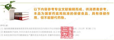 以下内容参考专业文献编辑而成,供消费者参考,本品为国家药监局批准的保健食品,具有保健作用,但不能代替药物 以下内容参考专业文献编辑而成,供消费者参考,本品为国家药监局批准的保健食品,具有保健作用,但不能代替药物