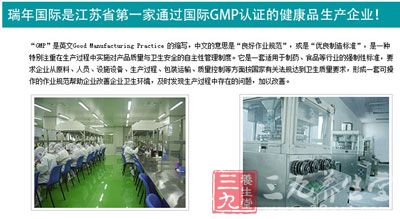 瑞年国际是江苏省第一家通过国际GMP认证的健康品生产企业 瑞年国际是江苏省第一家通过国际GMP认证的健康品生产企业