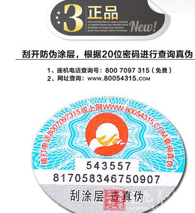 刮开防伪涂层,根据20位密码进行查询真伪 刮开防伪涂层,根据20位密码进行查询真伪