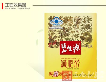 碧生源减肥茶正面效果图 碧生源减肥茶正面效果图